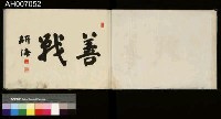 太魯閣蕃討伐軍隊寫真帖藏品圖，第84張